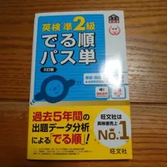 【新品·未使用】英検準2級 でる順パス単 5訂版