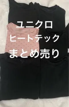 ユニクロ　ヒートテック　長袖　110cm 100cm 6枚セット