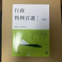 行政判例百選Ⅰ〔第8版〕 別冊ジュリスト 第260号