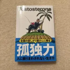孤独力 : 人に振りまわされない生き方