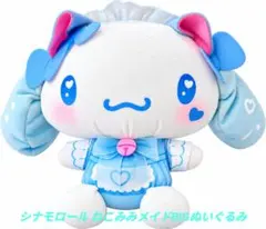 シナモロール ねこみみメイドBIGぬいぐるみ