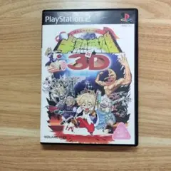 半熟英雄3D PS2