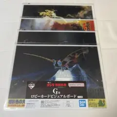 一番くじ ゴジラ 怪獣乱舞 G賞 ロビーカードビジュアルボード　４種セット