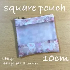 スクエアポーチ 10 ミニポーチ　クリアポーチ　リバティ　ハムステッドサマー①