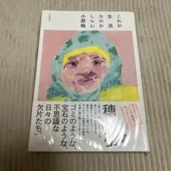 これが生活なのかしらん 小原晩 新品未開封 帯付き