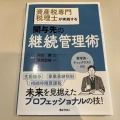 資産税専門税理士が実践する　関与先の継続管理術