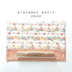 【ラスト！】ランチョンマット　　3点９８０円　縦２０×横３０　幼稚園　入園準備