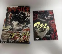 初版・帯付き・特典付き・シュリンク】カグラバチ 第11巻【第1刷