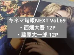 雑誌 キネマ旬報NEXT Vol.69 西畑大吾 藤原丈一郎 切り抜き