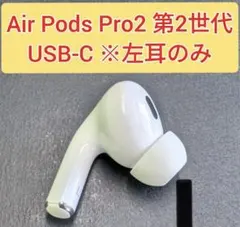 AirPods Pro 第2世代 usb-c 右耳 A3047 [23] - メルカリ