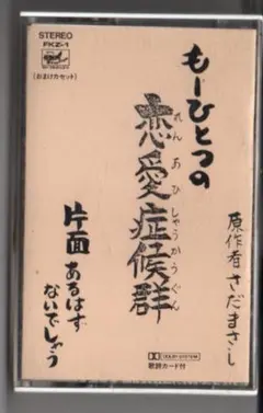 激レア! 平沢進 P-MODEL 魂のふる里 カセットテープ 「期間限定出品」 激レア! 平沢進 P-MODEL 魂のふる里 カセットテープ - メルカリ