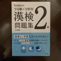 でる順×分野別 漢検問題集 2級のサムネイル