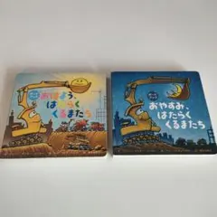 ボードブックおはよう、はたらくくるまたち　おやすみ、はたらくくるまたち
