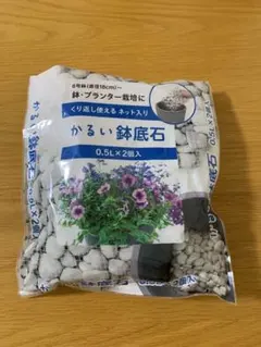 かるい鉢底石　0.5L 1個のみのサムネイル