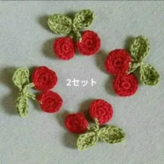 真っ赤なさくらんぼちゃん　プチ8つ　ワッペン　飾り　アップリケ（オリジナル商品）