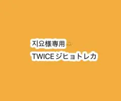 지요様専用•*¨*•.¸♬︎