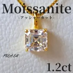 モアサナイト 1.2ct相当 ネックレス アッシャーカット イエローゴールド