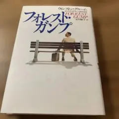 フォレスト・ガンプ