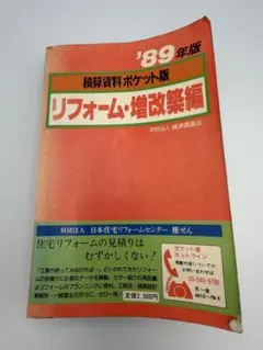 積算資料ポケット版 リフォーム・増改築編 '89年版 積算資料ポケット版 リフォーム・増改築編 '89年版 - メルカリ