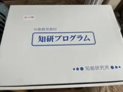 知能教育教材 知研プログラム　c-13期　新品未使用 2026年最新】知研Boxの人気アイテム - メルカリ