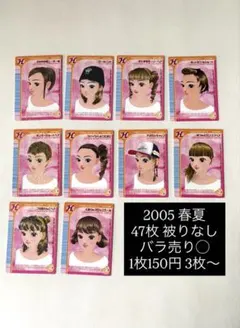 オシャレ魔女ラブandベリー カード 2005春夏 47枚 まとめ売り バラ売り