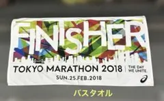 東京マラソン 2018 フィニッシャータオル バスタオル　ASICS