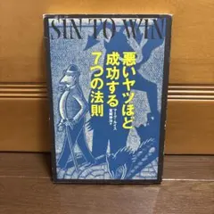 悪いヤツほど成功する7つの法則