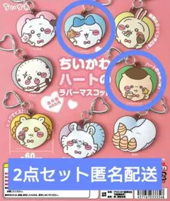 ちいかわ　ハートラバーマスコット　ガチャガチャ　ハチワレ　くりまんじゅう　2点