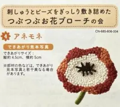 「刺繍とビーズをぎっしり敷き詰めたつぶつぶお花ブローチの会」【アネモネ】