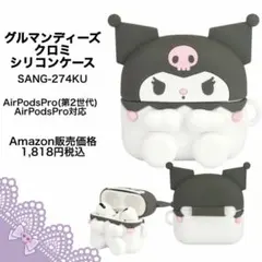 グルマンディーズ クロミ AirPodsPro 第2世代 シリコンケースのサムネイル