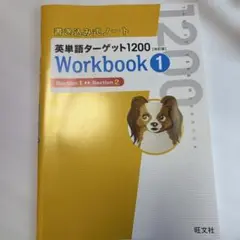 英単語ターゲット1200 Workbook 1
