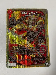 M2秘1/M2[MAS]：“罰怒”ブランド　デュエルマスターズ