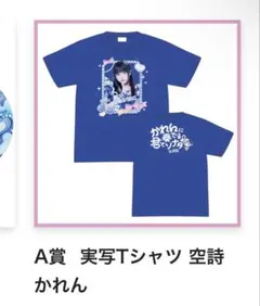 iLiFE! オンラインくじ 空詩かれん A賞 Tシャツ 空詩かれんver.】iLiFE! 武道館公演記念『ONELiFE!くじ』（受注