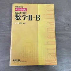 チャート式解法と演習数学2+B  増補改訂版 数研出版