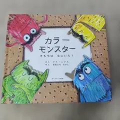 カラー モンスター きもち は なにいろ？ 仕掛け絵本　大型絵本