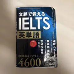 文脈で覚えるIELTS英単語 4600