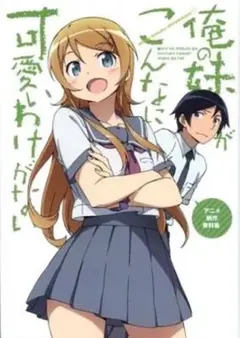 俺の妹がこんなに可愛いわけがない アニメ制作資料集 美品・C85限定】俺の妹がこんなに可愛いわけがない アニメ制作資料集