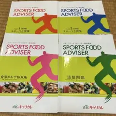 キャリカレ　スポーツフードアドバイザー　養成講座　添削問題