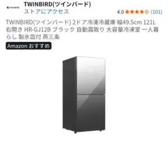TWINBIRD HR-GJ12 ブラック 右開き 冷蔵庫 - メルカリ