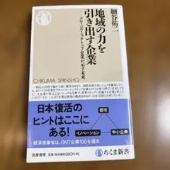 地域の力を引き出す企業 グローバル・ニッチトップ企業が示す未来