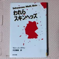 われらスキンヘッズ マリー・ハーゲマン 著 天沼春樹 訳