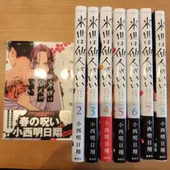 来世は他人がいい　全巻セット 1〜8巻