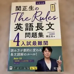 関正生のThe Rules英語長文問題集 : 大学入試 4