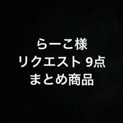 らーこ様 リクエスト 9点 まとめ商品