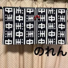 新品 久留米絣 暖簾 「博多祇園山笠布」 - メルカリ