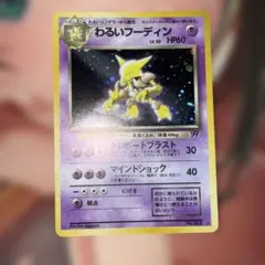 わるいフーディン ポケモンカード