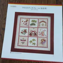 クロスステッチ完成品HOBBYRA HOBBYRE〈縁むすびの正月あそび〉 HOBBYRA HOBBYRE クロスステッチフレーム〈縁むすびの正月遊び