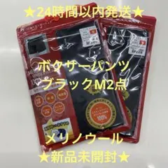 ★メリノウール★ボクサーパンツ★ワークマン★ブラックM★2点★