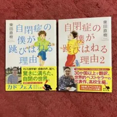 東田直樹 自閉症の僕が跳びはねる理由 1巻・2巻セット 角川文庫　世界的名著