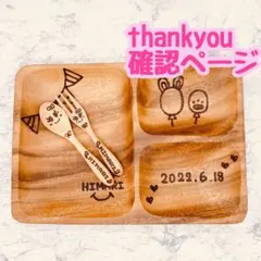 確認ページ　ウッドバーニング  名前入り　オリジナル　ランチプレート  セット